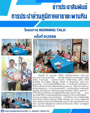การประปาส่วนภูมิภาคสาขาตะพานหิน จัดกิจกรรมสนทนายามเช้า Morning Talk ครั้งที่ 6/2569