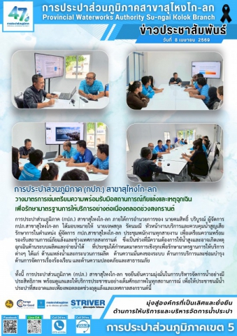 การประปาส่วนภูมิภาค (กปภ.) สาขาสุไหงโก-ลก วางมาตรการเข้มเตรียมความพร้อมรับมือสถานการณ์ภัยแล้งและเหตุฉุกเฉิน เพื่อรักษามาตรฐานการให้บริการอย่างต่อเนื่องตลอดช่วงสงกรานต์