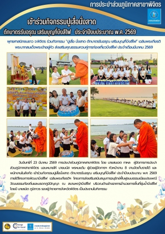 การประปาส่วนภูมิภาคสาขาพิจิตร เข้าร่วมกิจกรรมปูเสื่อนั่งสาด ตักบาตรรับอรุณ เสริมบุญที่บึงสีไฟ  ประจำปีงบประมาณ พ.ศ. 2569