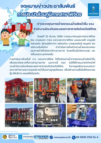 💧กปภ.สาขาพิจิตร เข้าตรวจคุณภาพน้ำรถกรองน้ำผลิตน้ำดื่ม ของ สำนักงานป้องกันและบรรเทาสาธารภัยจังหวัดพิจิตร