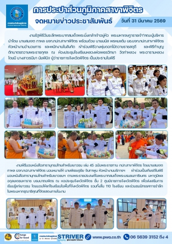 กปภ.สาขาพิจิตร น้อมรำลึกพระมหากรุณาธิคุณ เข้าร่วมงานรัฐพิธีและพิธีสำคัญระดับจังหวัด