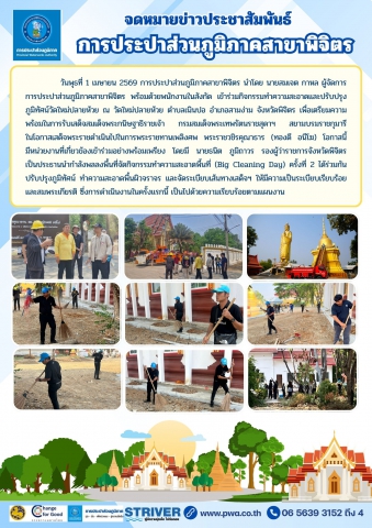 จดหมายข่าวประชาสัมพันธ์ การประปาส่วนภูมิภาคสาขาพิจิตร เข้าร่วมกิจกรรมทำความสะอาดและปรับปรุงภูมิทัศน์วัดใหม่ปลายห้วย