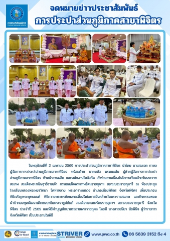 จดหมายข่าวประชาสัมพันธ์ การประปาส่วนภูมิภาคสาขาพิจิตร