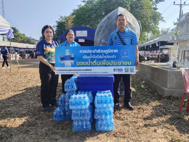การประปาส่วนภูมิภาคสาขาประจวบคีรีขันธ์ สนับสนุนน้ำดื่มบรรจุขวดตราสัญลักษณ์ กปภ. ให้กับเหล่ากาชาดจังหวัดประจวบคีรีขันธ์ ในงานวันรวมน้ำใจให้กาชาด ประจำปี 2569