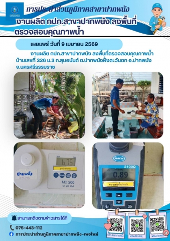 กปภ.สาขาปากพนัง ลงพื้นที่ตรวจสอบคุณภาพน้ำ สร้างความเชื่อมั่นกระบวนการผลิตน้ำประปา ประจำเดือนเมษายน 2569 ตามโครงการผู้ใช้น้ำมั่นใจ กปภ.เช็ค ชัวร์