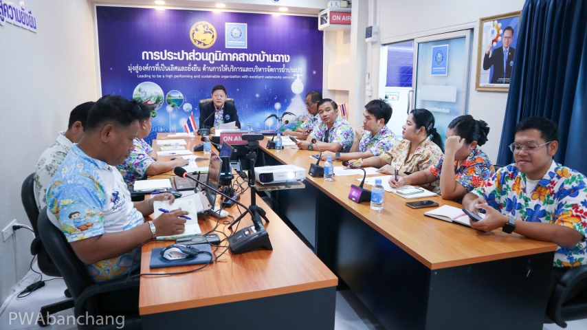กปภ.สาขาบ้านฉาง Morning Talk เตรียมความพร้อมบริการน้ำประปาช่วงสงกรานต์