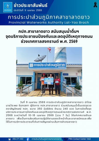 กปภ.สาขาลาดยาว สนับสนุนน้ำดื่มฯ จุดบริการประชาชนป้องกันและลดอุบัติเหตุทางถนนช่วงเทศกาลสงกรานต์ พ.ศ. 2569