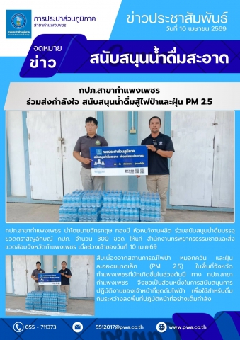 กปภ.สาขากำแพงเพชร ร่วมส่งกำลังใจ สนับสนุนน้ำดื่มสู้ไฟป่าและฝุ่น PM 2.5