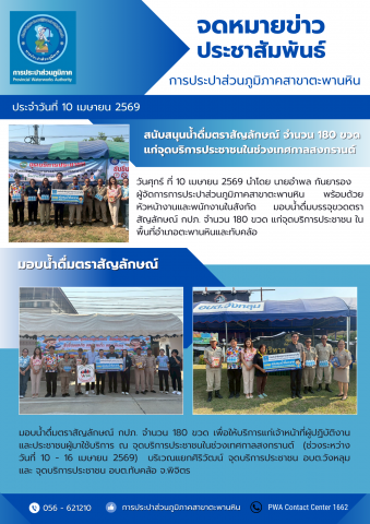 กปภ.สาขาตะพานหิน มอบน้ำดื่มบรรจุขวดตราสัญลักษณ์ กปภ. จำนวน 180 ขวด แก่จุดบริการประชาชน ในพื้นที่อำเภอตะพานหินและทับคล้อ