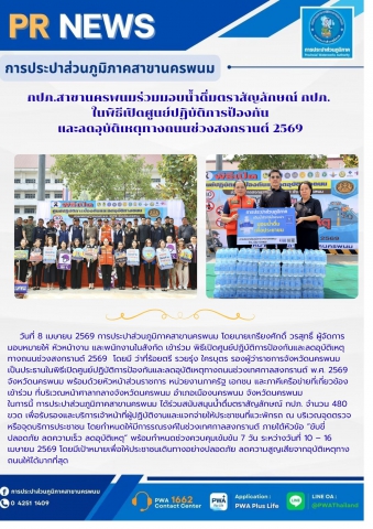 กปภ.สาขานครพนมร่วมมอบน้ำดื่มตราสัญลักษณ์ กปภ.  ในพิธีเปิดศูนย์ปฏิบัติการป้องกัน และลดอุบัติเหตุทางถนนช่วงสงกรานต์ 2569