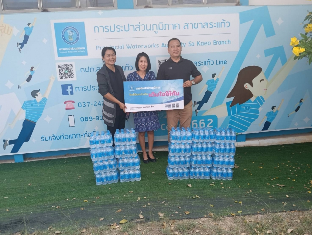 การประปาส่วนภูมิภาคสาขาสระแก้ว มอบน้ำดื่มบรรจุขวดตราสัญลักษณ์ กปภ. จำนวน 240 ขวด ให้แก่ สำนักงานพัฒนาสังคมและความมั่นคงของมนุษย์