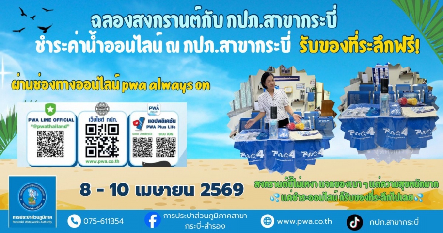 การประปาส่วนภูมิภาคสาขากระบี่ จัดกิจกรรม PWA Always-on สุขสันต์วันสงกรานต์ พ.ศ.2569