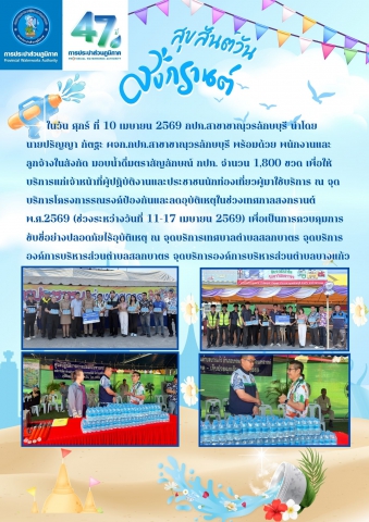 กปภ.สาขาขาณุวรลักษบุรี มอบน้ำดื่มตราสัญลักษณ์ กปภ.โครงการรณรงค์ป้องกันและลดอุบัติเหตุในช่วงเทศกาลสงกรานต์ พ.ศ.2569