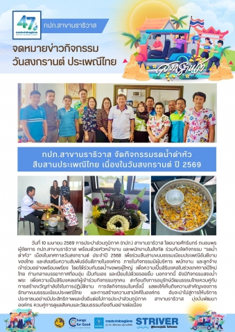 กปภ.สาขานราธิวาส จัดกิจกรรมรดน้ำดำหัวสืบสานประเพณีไทย เนื่องในวันสงกรานต์ ปี 2569