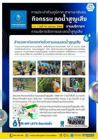 การประปาส่วนภูมิภาคสาขาเขาชัยสน ลงพื้นที่สำรวจหาท่อแตก  ท่อรั่วในระบบจำหน่ายน้ำ (สทร.) วันที่ 10 เมษายน 2569 ภายใต้การบริหารงาน โดยนายณัฐยุทธ โชโต ผู้จัดการการประปาส่วนภูมิภาคสาขาเขาชัยสน มอบหมาย               งานบริการและควบคุมน้ำสูญเสีย และพนักงานในสังกัด ดำเนินการสำรวจหาท่อรั่ว (สทร.) ในพื้นที่ DMA-04-จ่ายน้ำพื้นที่ อ.บางแก้วฝั่งขวา(โคกสัก) ขนาด 200 mm.
