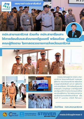กปภ.สาขานราธิวาส ร่วมกับ กปภ.สาขารือเสาะ ให้การต้อนรับและส่งนายกรัฐมนตรีพร้อมด้วยคณะผู้ติดตาม โอกาสตรวจราชการจังหวัดนราธิวาส