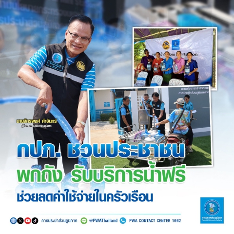 กปภ. ชวนประชาชนพกถัง รับบริการน้ำฟรี ช่วยลดค่าใช้จ่ายในครัวเรือน