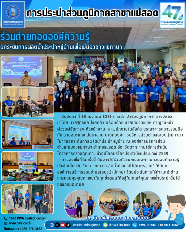 การประปาส่วนภูมิภาคสาขาแม่สอด ลงพื้นที่ถ่ายทอดองค์ความรู้ ยกระดับการผลิตน้ำประปาหมู่บ้านเพื่อพี่น้องชาวแม่กาษา