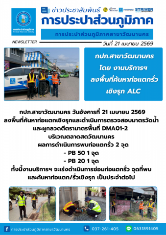 กปภ.สาขาวัฒนานคร ลงพื้นที่ดำเนินการ ALC ค้นหาท่อแตกรั่วเชิงรุก
