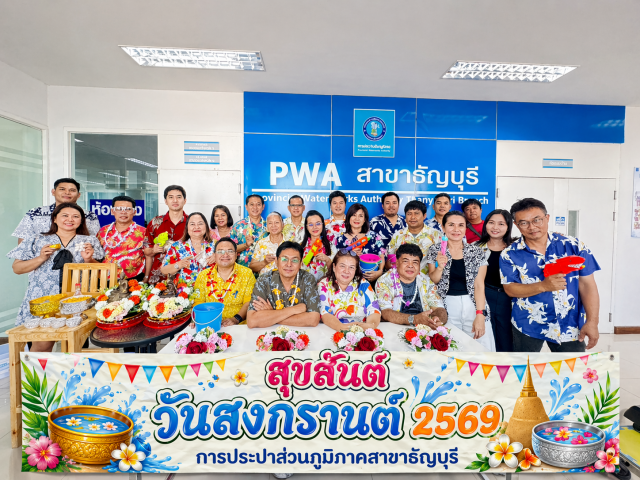 กปภ.สาขาธัญบุรี จัดกิจกรรมสืบสานประเพณีสงกรานต์ประจำปี ๒๕๖๙