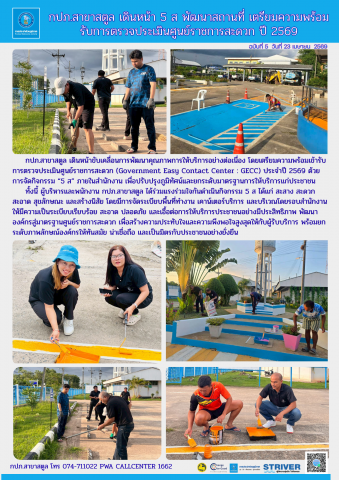 กปภ.สาขาสตูล เดินหน้า 5 ส พัฒนาสถานที่ เตรียมความพร้อม รับการตรวจประเมินศูนย์ราชการสะดวก ปี 2569