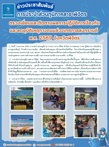 📢 ข่าวประชาสัมพันธ์ การประปาส่วนภูมิภาคสาขาพิจิตร ขานรับนโยบายจังหวัด เตรียมความพร้อมสนับสนุนน้ำดื่มและร่วมดูแลความปลอดภัยทางถนน ช่วงเทศกาลสงกรานต์ ๒๕๖๙