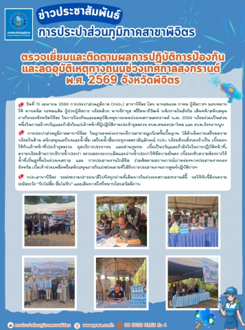 📢 ข่าวประชาสัมพันธ์ การประปาส่วนภูมิภาคสาขาพิจิตร ขานรับนโยบายจังหวัด เตรียมความพร้อมสนับสนุนน้ำดื่มและร่วมดูแลความปลอดภัยทางถนน ช่วงเทศกาลสงกรานต์ 2569