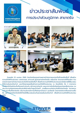 วันพฤหัส 23 เมษายน 2569 จังหวัดตรังแถลงข่าวผลการดำเนินการและประเด็นที่น่าสนใจในพื้นที่ เพื่อสร้าง ความเข้าใจให้กับประชาชน นายทรงกลด สว่างวงศ์ ผู้ว่าราชการจังหวัดตรัง พร้อมด้วย ส่วนราชการที่เกี่ยวข้อง ร่วมแถลงข่าวผลการดำเนินการและประเด็นที่น่าสนใจในพื้นที่ เพื่อสร้างความเข้าใจให้กับประชาชนและเปิดโอกาสให้สื่อมวลชนได้ซักถามในประเด็นต่างๆ และนำไปขยายผลเพื่อสร้างความเข้าใจให้กับประชาชน ณ ห้องศรีตรัง ชั้น 3 ศาลากลางจังหวัดตรังโดยมีประเด็นที่แถลงข่าวร่วมกับ ผู้ว่าราชการจังหวัด แผนมาตการรับมือภัยแล้งและช่วยเหลือประชาชน งบประมาณวางท่อขยายฯและเพิ่มประสิทธิภาพในการสูบน้ำจ่ายน้ำ การเชื่อมระบบท่อประปาในพื้นจังหวัดตรัง ในภาพรวม กปภ.สาขาพื้นที่จังหวัดตรัง ครับการบริการจัดการแก้ไขปัญหาน้ำประปา และภัยแล้ง
