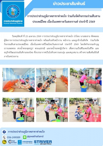 การประปาส่วนภูมิภาคสาขาท่าตะโก ร่วมกันจัดกิจกรรมร่วมสืบสานประเพณีไทย เนื่องในเทศกาลวันสงกรานต์ ประจำปี 2569