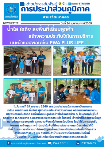กปภ.สาขาวัฒนานคร ลงพื้นที่เยี่ยมลูกค้า สร้างความประทับใจในการบริการ