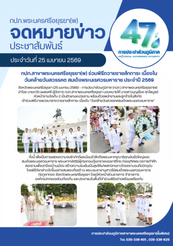 กปภ.สาขาพระนครศรีอยุธยา น้อมรำลึกในพระมหากรุณาธิคุณ ร่วมพิธีวางพวงมาลาถวายราชสักการะ เนื่องในวันคล้ายวันสวรรคต สมเด็จพระนเรศวรมหาราช