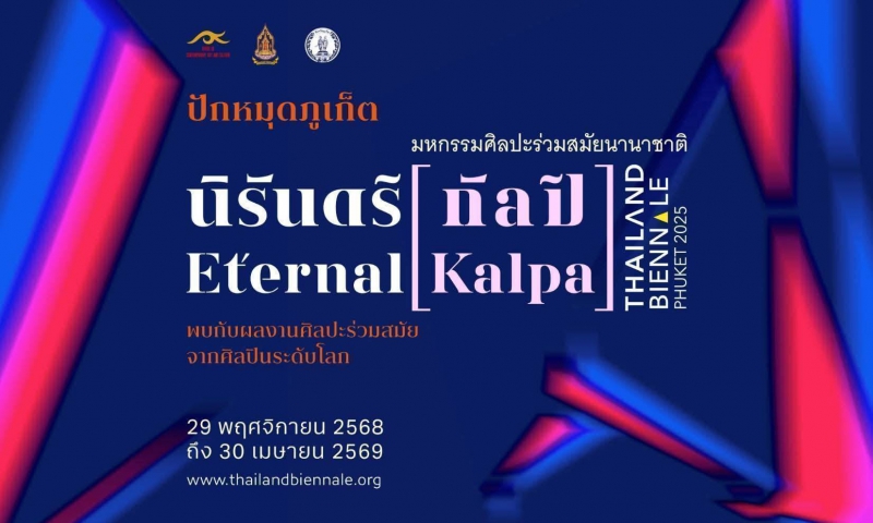 การประปาส่วนภูมิภาคสาขาภูเก็ต เข้าร่วมงานพิธีมอบธงสัญลักษณ์ โครงการการจัดมหกรรมศิลปะร่วมสมัยนานาชาติ Thailand Biennale