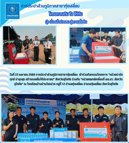 จัดกิจกรรมร่วมโครงการ "หน่วยบำบัดทุกข์ บำรุงสุข สร้างรอยยิ้มให้ประชาชน"