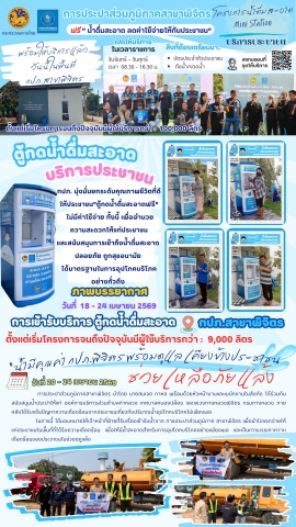 💧✨ กปภ.สาขาพิจิตร เดินหน้าส่งมอบน้ำสะอาด สร้างคุณภาพชีวิตที่ดีให้ประชาชน ✨💧