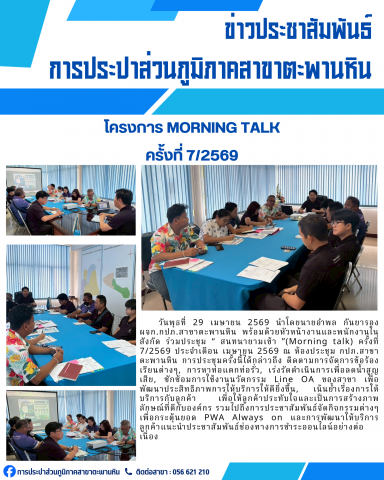การประปาส่วนภูมิภาคสาขาตะพานหิน จัดกิจกรรมสนทนายามเช้า Morning Talk ครั้งที่ 7/2569