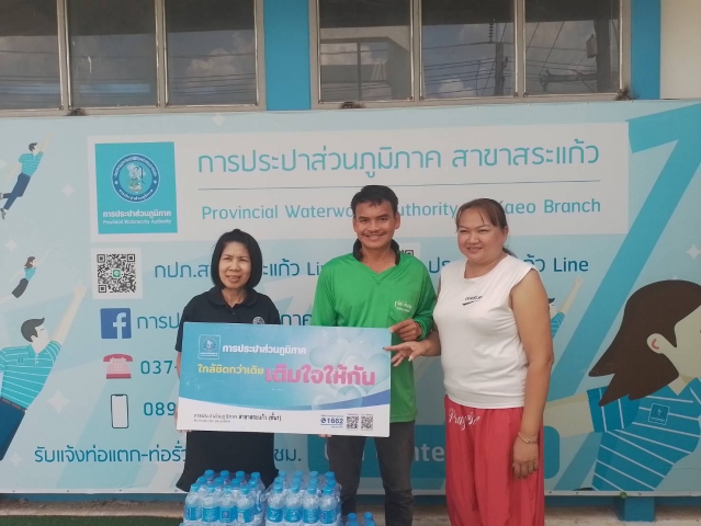 การประปาส่วนภูมิภาคสาขาสระแก้ว สนับสนุนน้ำดื่มบรรจุขวดตราสัญลักษณ์ กปภ. จำนวน 180 ขวด ให้แก่ ชุมชนเมืองย่อยที่ 8 (บ้านรัตนะ 1)