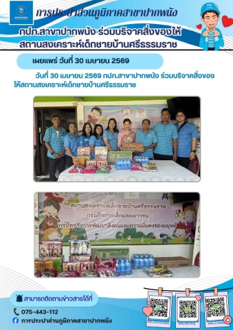 กปภ.สาขาปากพนัง ร่วมบริจาคสิ่งของให้กับสถานสงเคราะห์เด็กชายบ้านศรีธรรมราช