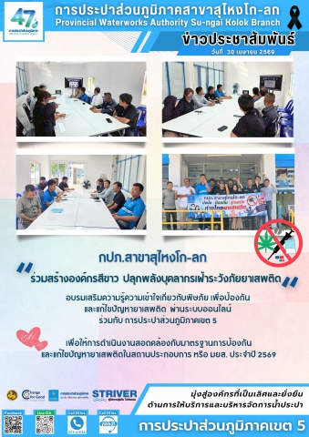 กปภ. สาขาสุไหงโก-ลก ร่วมสร้างองค์กรสีขาว ปลุกพลังบุคลากรเฝ้าระวังภัยยาเสพติด