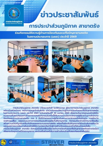 ร่วมกิจกรรมให้ความรู้ด้านการป้องกันและแก้ไขปัญหายาเสพติด  ในสถานประกอบการ (มยส.) ประจำปี 2569