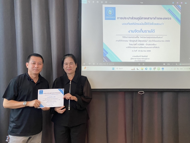 กปภ.สาขากำแพงเพชร ยกย่อง "คนดีศรี กปภ." มอบเกียรติบัตรบุคลากรและหน่วยงานคุณธรรมต้นแบบ ประจำปี 2569