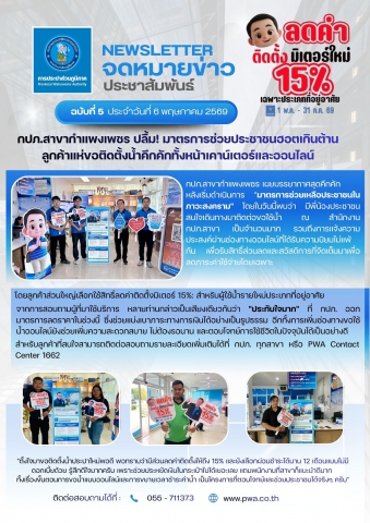 กปภ.สาขากำแพงเพชร ปลื้ม! มาตรการช่วยประชาชนฮอตเกินต้าน ลูกค้าแห่ขอติดตั้งน้ำคึกคักทั้งหน้าเคาน์เตอร์และออนไลน์