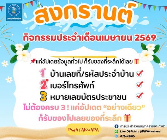 กิจกรรมประจำเดือนเมษายน 2569 แค่อัปเดตข้อมูลทั่วไป ก็รับของที่ระลึกได้เลย