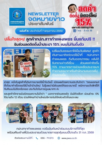 ปลื้มใจสุดๆ! ลูกค้ากปภ.สาขากำแพงเพชร ยิ้มแก้มปริ รับส่วนลดติดตั้งน้ำประปา 15% แบบไม่ทันตั้งตัว