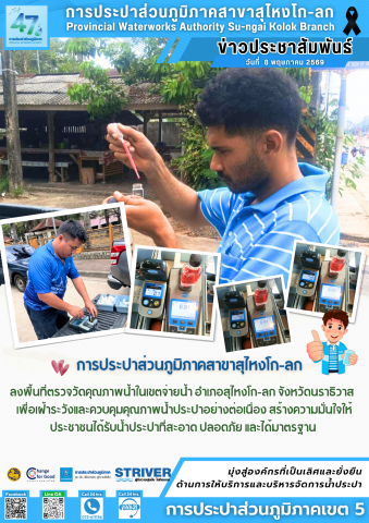 การประปาส่วนภูมิภาคสาขาสุไหงโก-ลก ลงพื้นที่ตรวจวัดคุณภาพน้ำในเขตจ่ายน้ำ อำเภอสุไหงโก-ลก จังหวัดนราธิวาส   เพื่อเฝ้าระวังและควบคุมคุณภาพน้ำประปาอย่างต่อเนื่อง สร้างความมั่นใจให้ประชาชนได้รับน้ำประปาที่สะอาด ปลอดภัย และได้มาตรฐาน