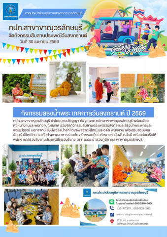 กปภ.สาขาขาณุวรลักษบุรี จัดกิจกรรมสืบสานประเพณีสงกรานต์ ประจำปี 2569 เสริมสร้างวัฒนธรรมองค์กรและความสามัคคี