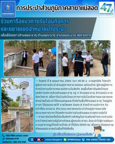 กปภ.สาขาแม่สอด ร่วมกับองค์การบริหารส่วนตำบลพระธาตุ หารือแนวทางรับโอนกิจการและขยายเขตจำหน่ายน้ำประปา