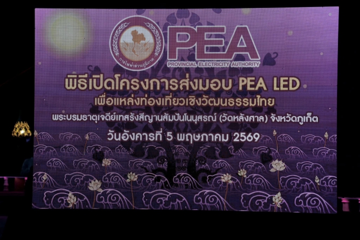 การประปาส่วนภูมิภาคสาขาภูเก็ต เข้าร่วมโครงการ "PEA LED"
