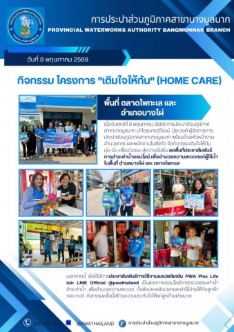 การประปาส่วนภูมิภาคสาขาบางมูลนาก จัดกิจกรรม โครงการ เติมใจให้กัน