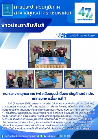 กปภ.สาขาสมุทรสาคร (พ) สนับสนุนน้ำดื่มตราสัญลักษณ์ กปภ. แก่กรมทหารสื่อสารที่ 1