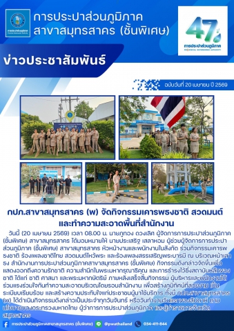 กปภ.สาขาสมุทรสาคร (พ) จัดกิจกรรมเคารพธงชาติ สวดมนต์ และทำความสะอาดพื้นที่สำนักงาน